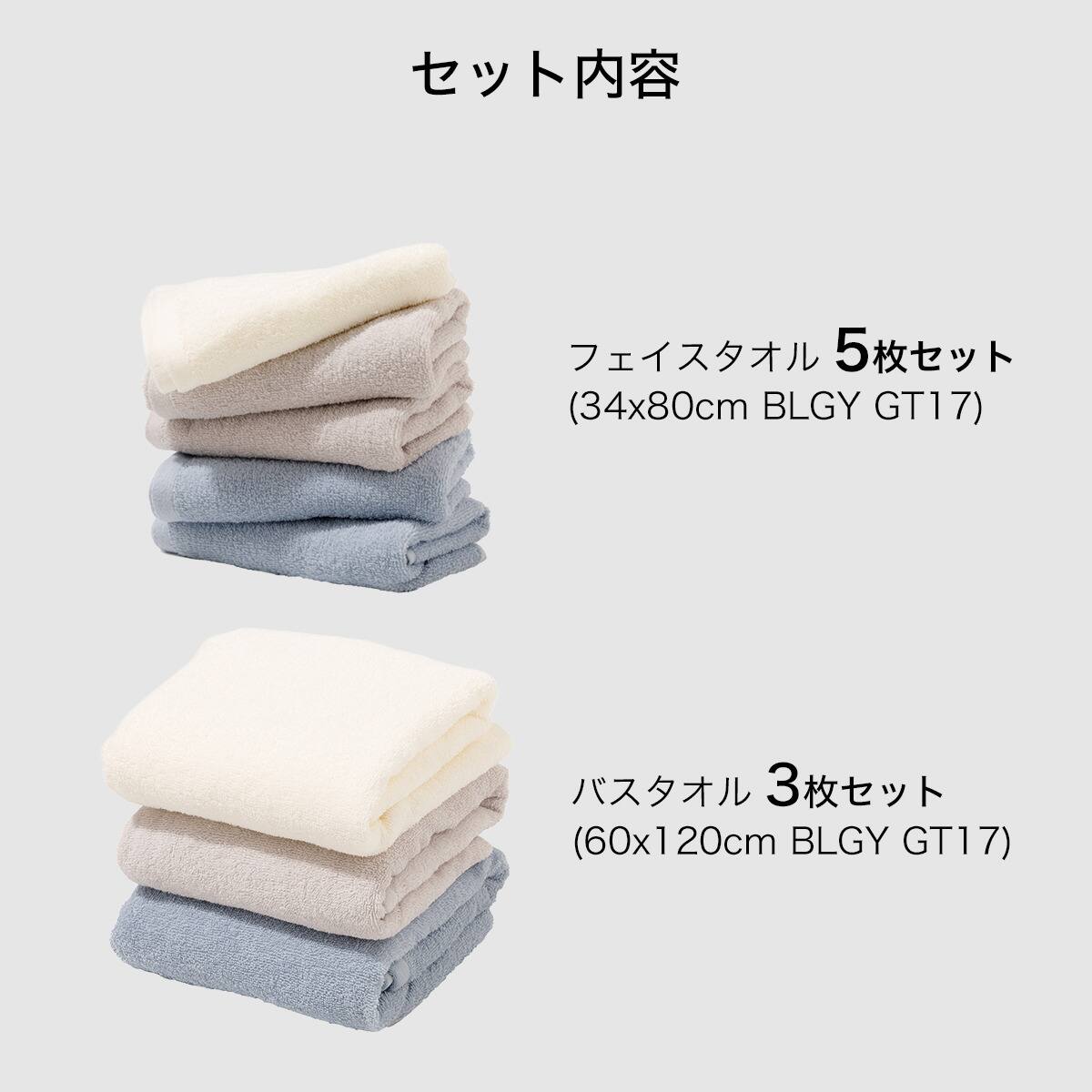 まとめて揃う】フェイスタオル5枚＋バスタオル3枚セット (BLGY GT17