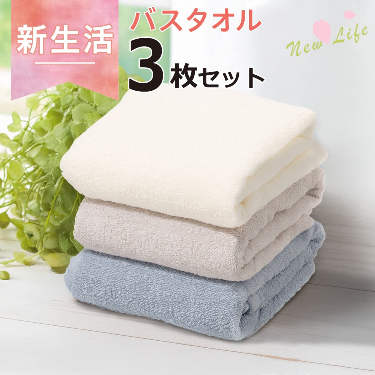 バスタオル 3枚セット(60x120cm BLGY GT17) | ニトリネット【公式