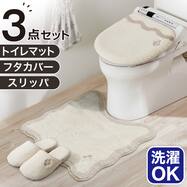 【3点セット】トイレマット+普通型/洗浄・暖房型どちらにも合うフタカバー+洗えるトイレスリッパ(RSP2 IV RW26)【期間限定価格：4/6まで】