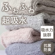 ふわふわ超吸水ロングパイルタオル