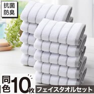 【10枚セット】ベーシックな抗菌防臭 フェイスタオル 33x80cm(WS003)