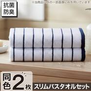 【2枚セット】ベーシックな抗菌防臭 スリムバスタオル 33x120cm(WS003)