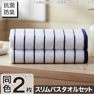 【2枚セット】ベーシックな抗菌防臭 スリムバスタオル 33x120cm(WS003)