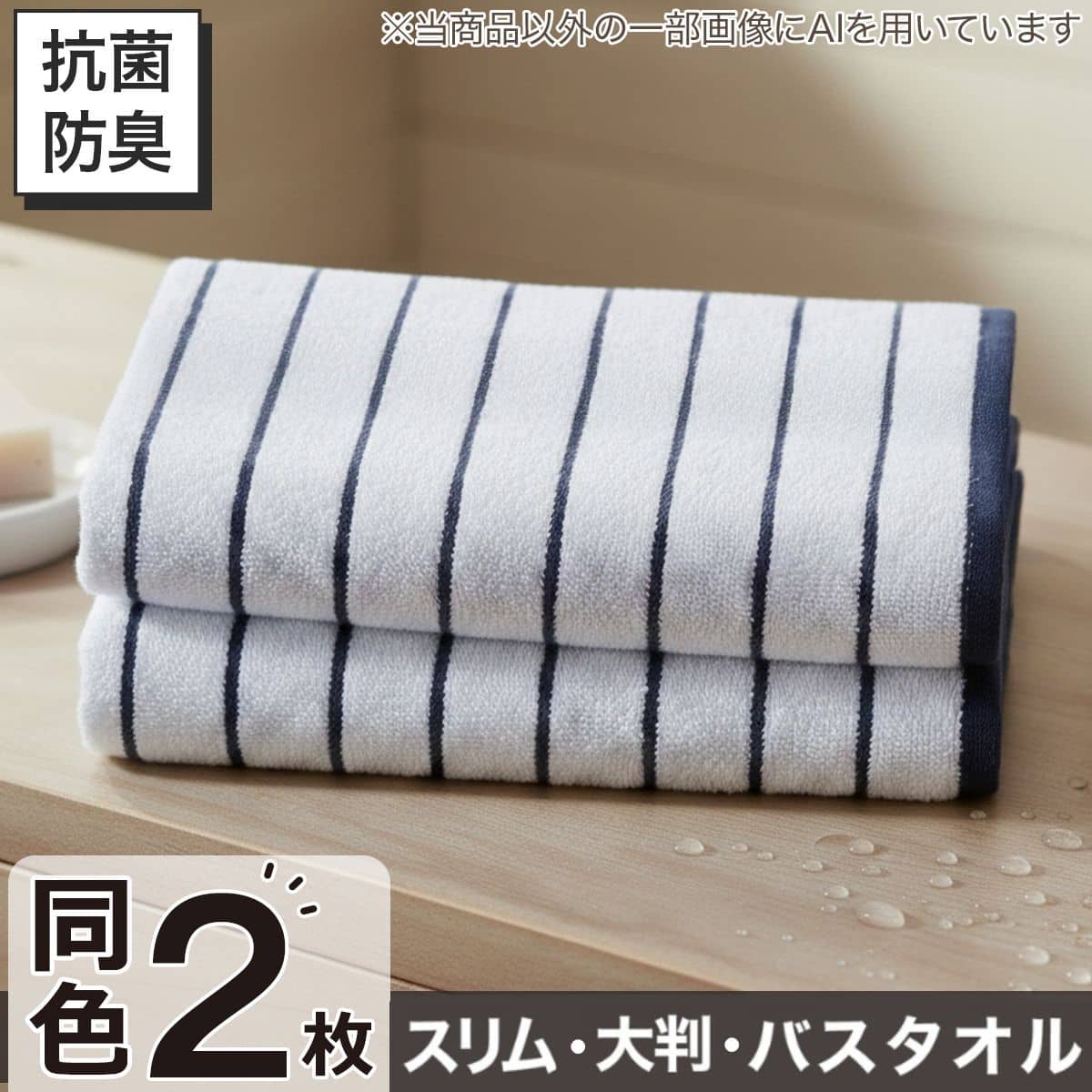 2枚セット】ベーシックな抗菌防臭 バスタオル 60x120cm(GY WS003