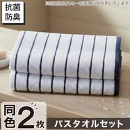 【2枚セット】ベーシックな抗菌防臭 バスタオル 60x120cm(WS003)