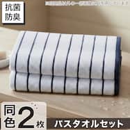 【2枚セット】ベーシックな抗菌防臭 バスタオル 60x120cm(WS003)