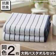 【2枚セット】ベーシックな抗菌防臭 大判バスタオル 70x140cm(WS003)