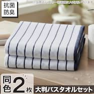 【2枚セット】ベーシックな抗菌防臭 大判バスタオル 70x140cm(WS003)