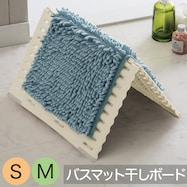 サラサラ バスマット干しボード (YM003)