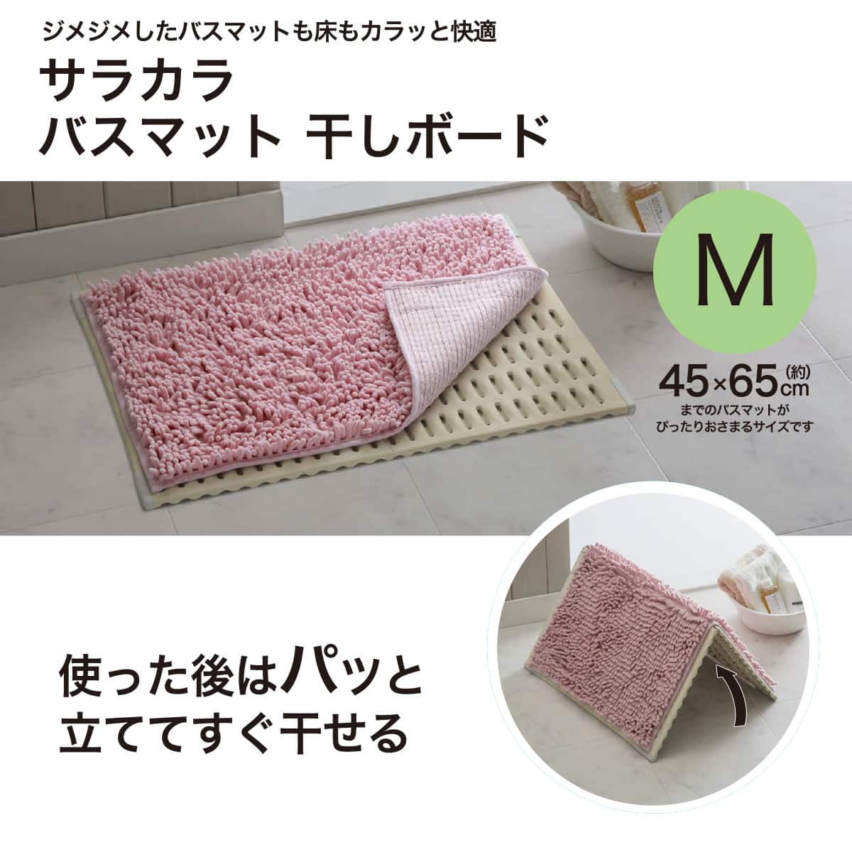 サラカラ バスマット干しボード M(67x50 YM003-M) | ニトリネット