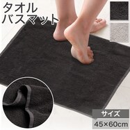 タオルバスマット(45x60 GT01)