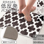 足元さらさら低反発バスマット(WT01)