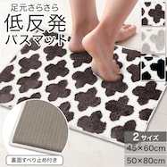 足元さらさら低反発バスマット(WT01)