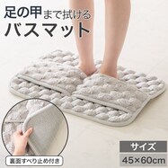 足の甲まで拭けるバスマット(LGY 45x60 QA01)