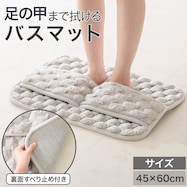 足の甲まで拭けるバスマット(LGY 45x60 QA01)