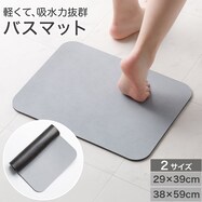 驚くほど軽くて、吸水力抜群のバスマット(LQ01)