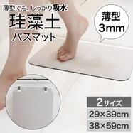 珪藻土入りやわらかバスマット(ライトモカ 厚さ3mm)