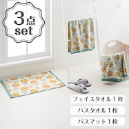 バス用品3点セット マリーゴールド(フェイスタオル・バスタオル・バスマット)