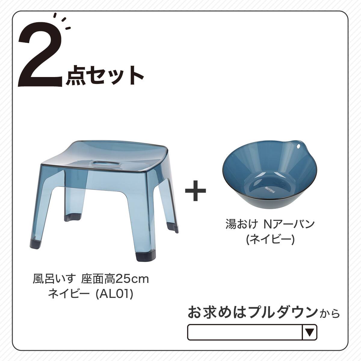 バス2点セット(アーバン/AL01 風呂イス高さ25cm ネイビー) | ニトリ