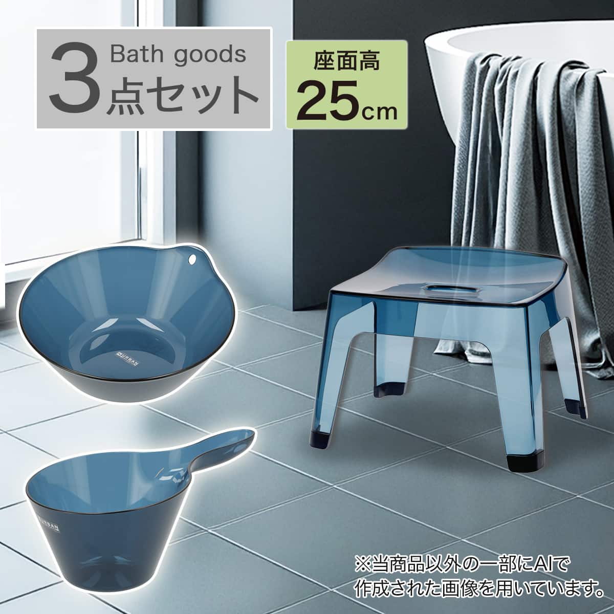 バス3点セット(アーバン/AL01 風呂イス高さ25cm ネイビー) | ニトリ