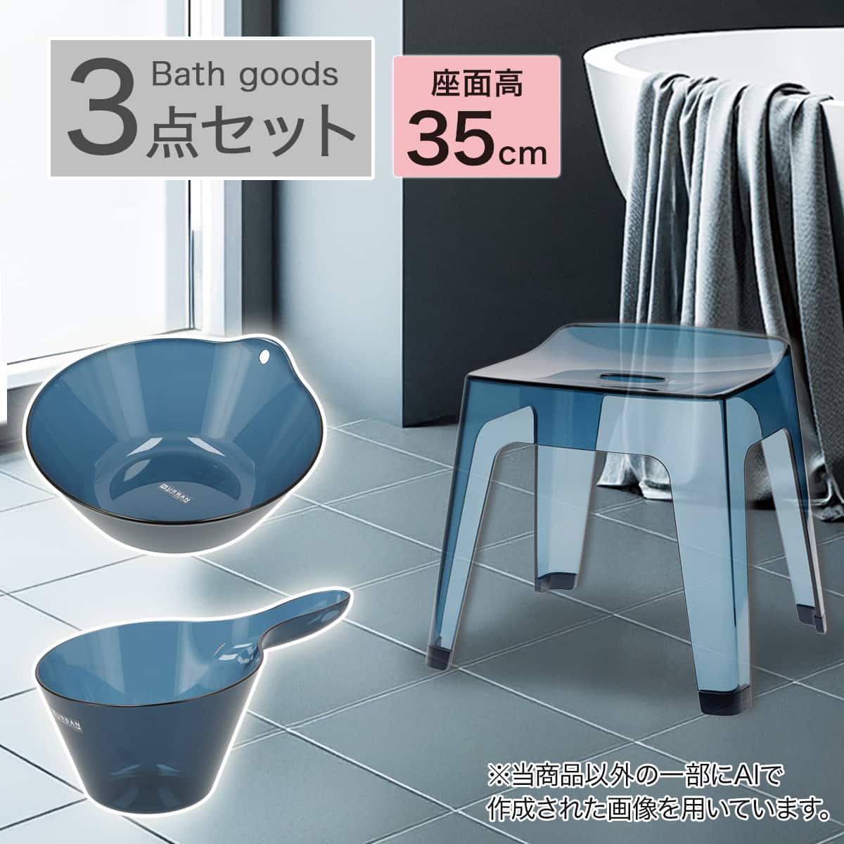 バス3点セット(アーバン/AL01 風呂イス高さ35cm ネイビー) | ニトリ