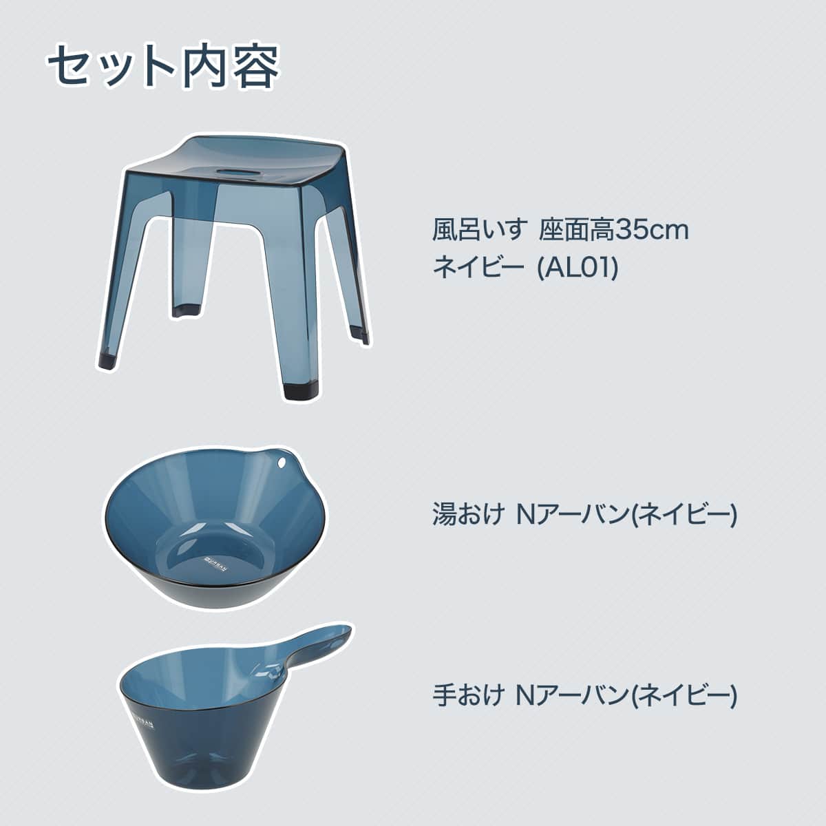 バス3点セット(アーバン/AL01 風呂イス高さ35cm ネイビー) | ニトリ