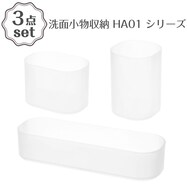 洗面小物収納 3点セット(HA01)