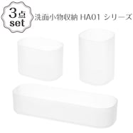 洗面小物収納 3点セット(HA01)