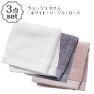 ウォッシュタオルSW01 3点セット