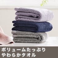 毛羽落ちしにくいボリュームタオル(SW01)