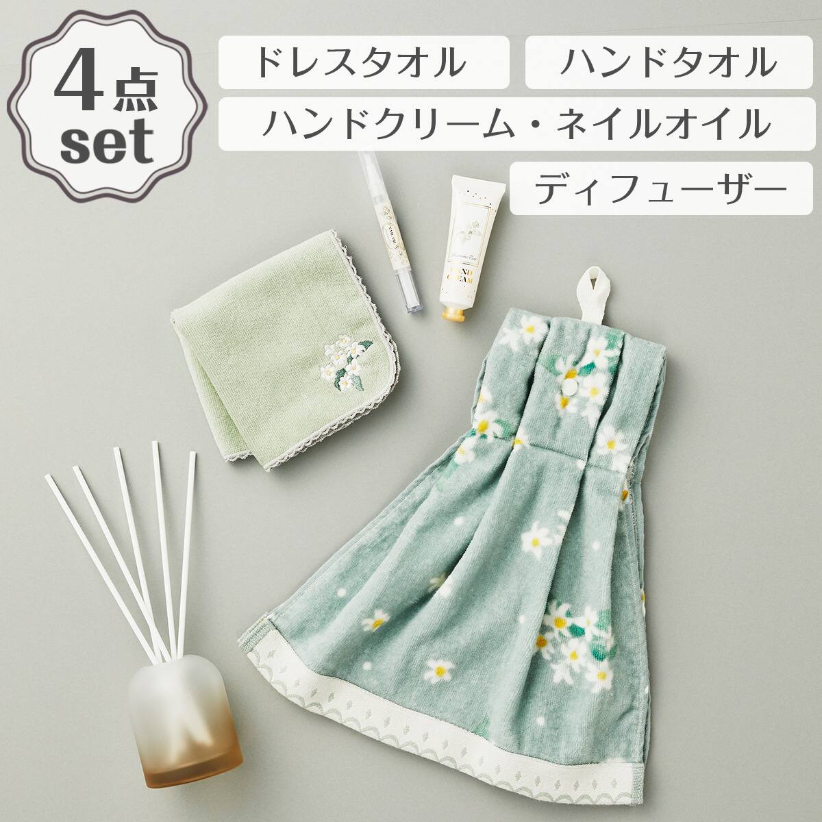 ドレスタオル(ジャスミンティーガラ NG09)＋アロマディフューザー150