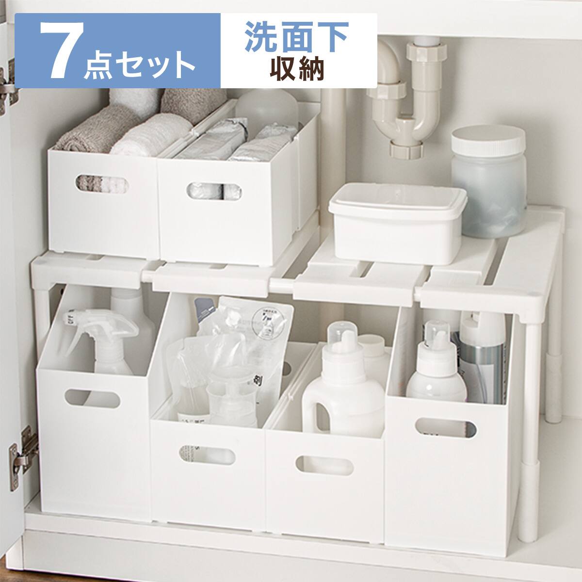 洗面・シンク下収納7点セット】縦横・奥行 伸縮ラック+整理ボックス