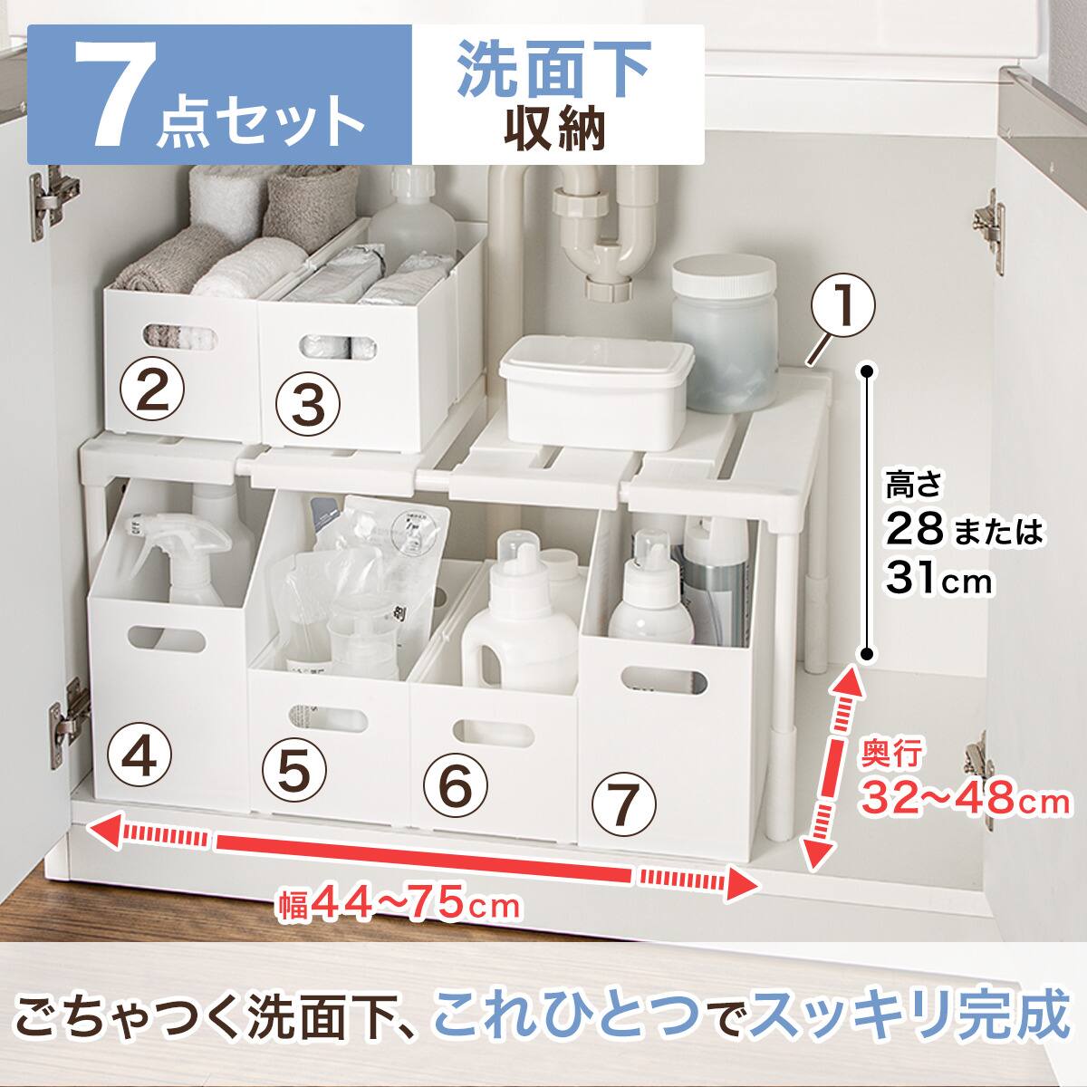 洗面・シンク下収納7点セット】縦横・奥行 伸縮ラック+整理ボックス
