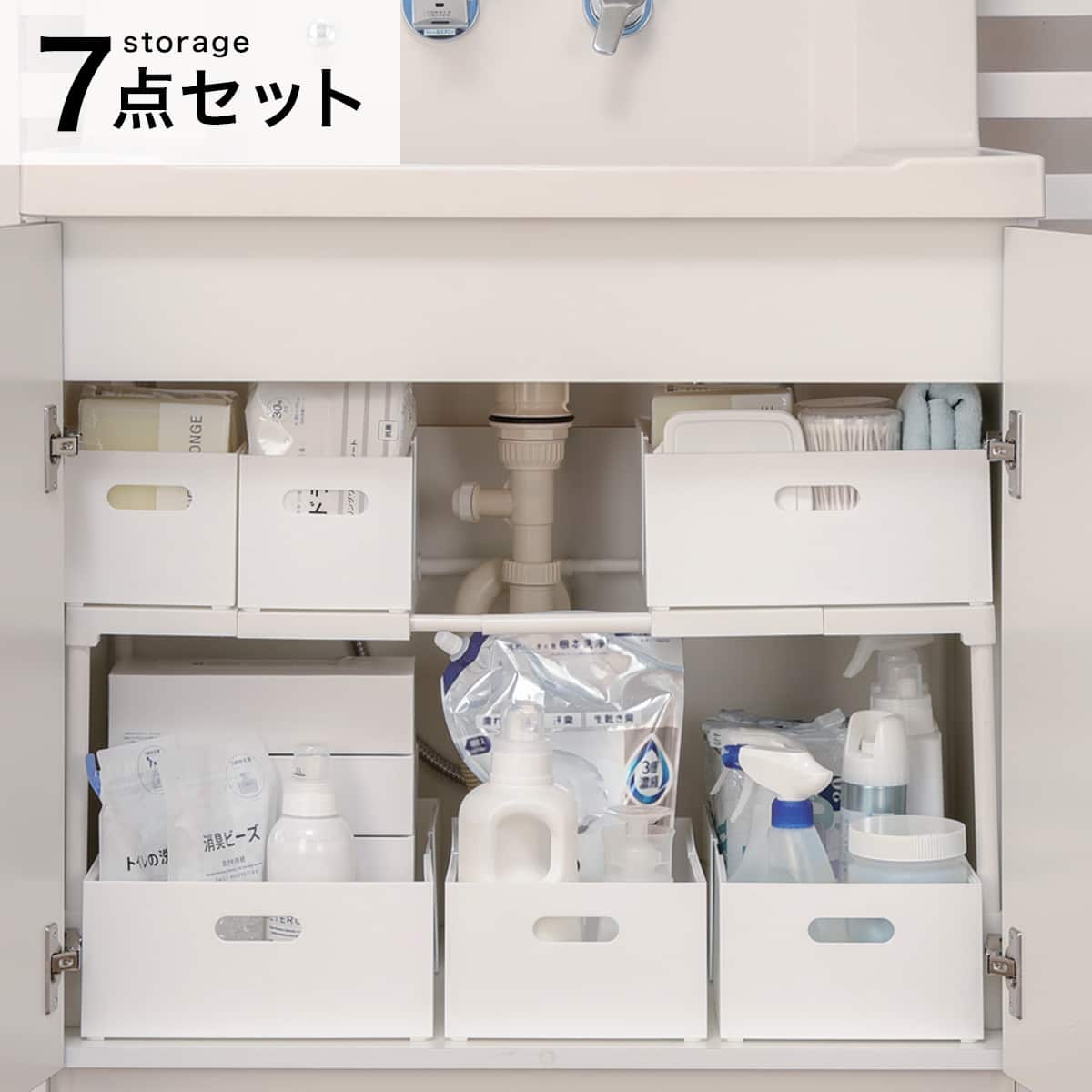 シンク・洗面下】サイズ調整しやすい 伸縮収納 7点セット(CH01/クラネ