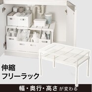 縦横伸縮洗面下ラック(CH01)