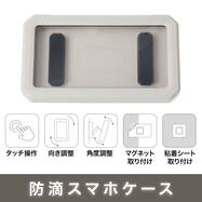 マグネット防滴ケース(TS03)