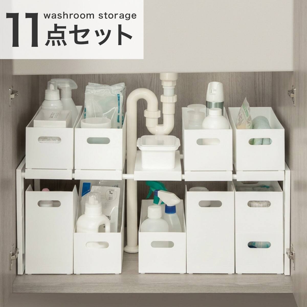 洗面台下丸ごと収納11点セット(幅45～78cm) | ニトリネット【公式