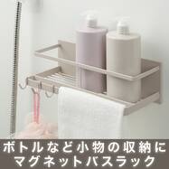 マグネットバスラック(ライトモカ SU06)