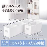 整理ボックス クラネ スリムコンパクト奥行伸縮