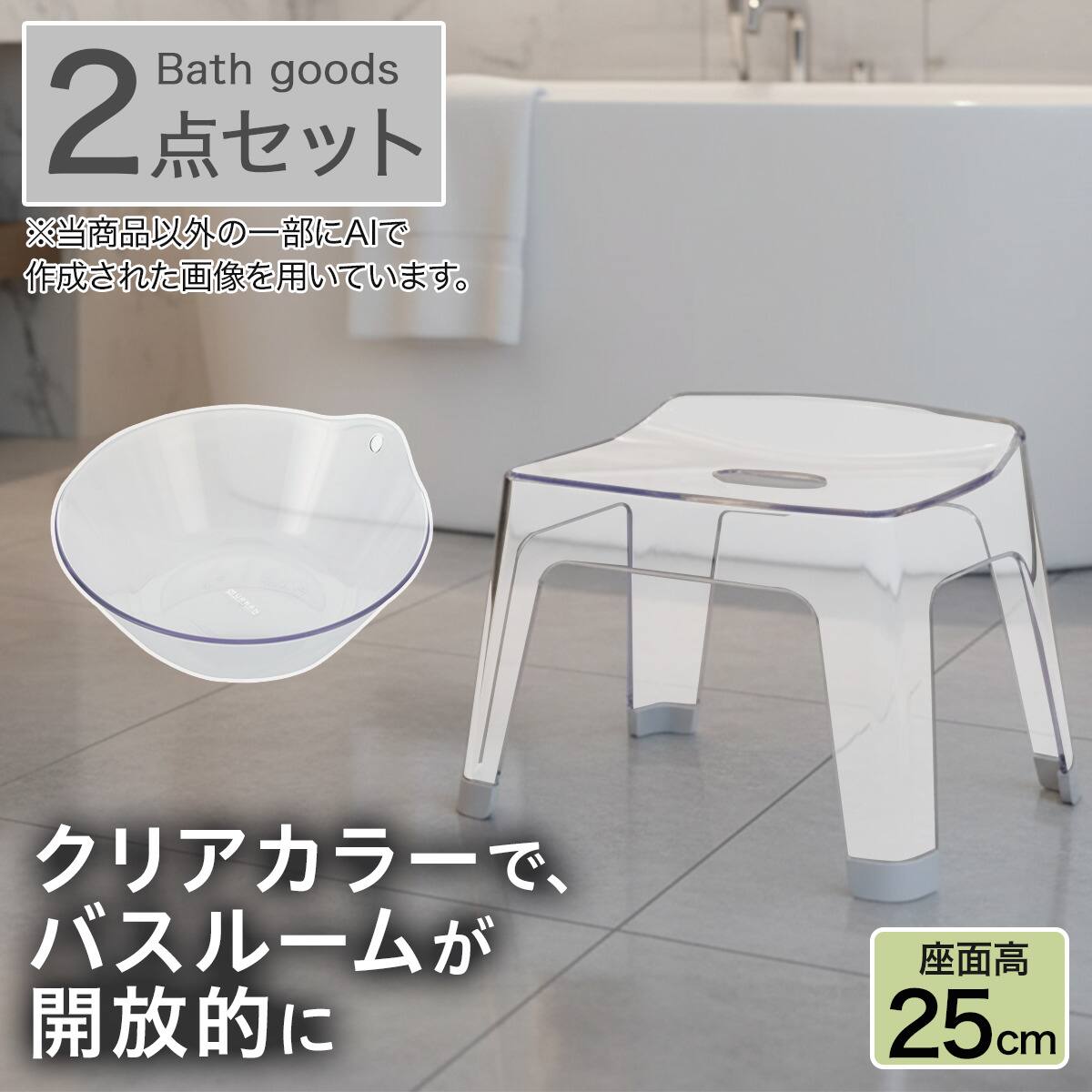 バス2点セット(アーバン/AL01 風呂イス高さ25cm クリア) | ニトリ