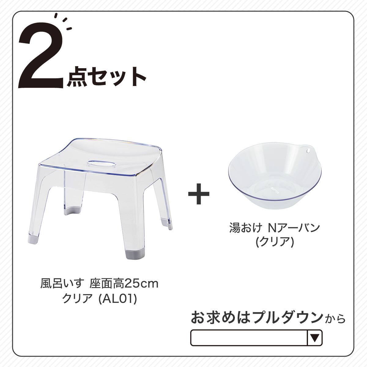 バス2点セット(アーバン/AL01 風呂イス高さ25cm クリア) | ニトリ