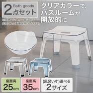 バス2点セット(アーバン/AL01 風呂イス高さ25cm/35cm)