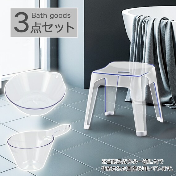 バス3点セット(アーバン/AL01 風呂イス高さ35cm クリア) 1枚目画像