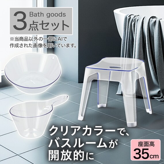バス3点セット(アーバン/AL01 風呂イス高さ35cm クリア) 2枚目画像
