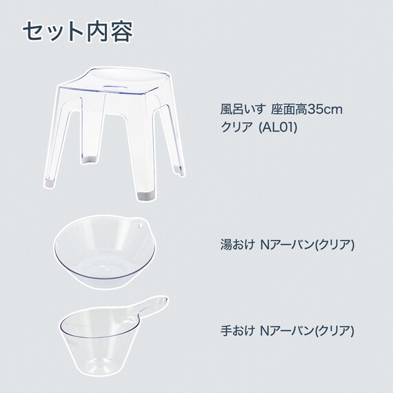 バス3点セット(アーバン/AL01 風呂イス高さ35cm クリア) 3枚目画像