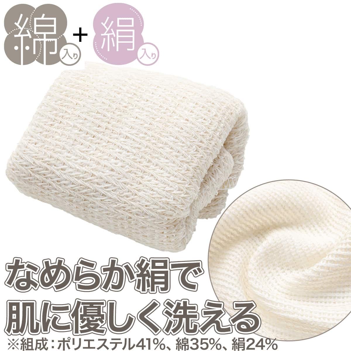 シルク混ボディタオル(XI02) | ニトリネット【公式】 家具・インテリア通販