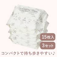 クレンジングタオル(15枚×3セット SJ03)