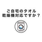 乾燥機対応 バスタオル(ダークグレー IW6) 3枚目画像