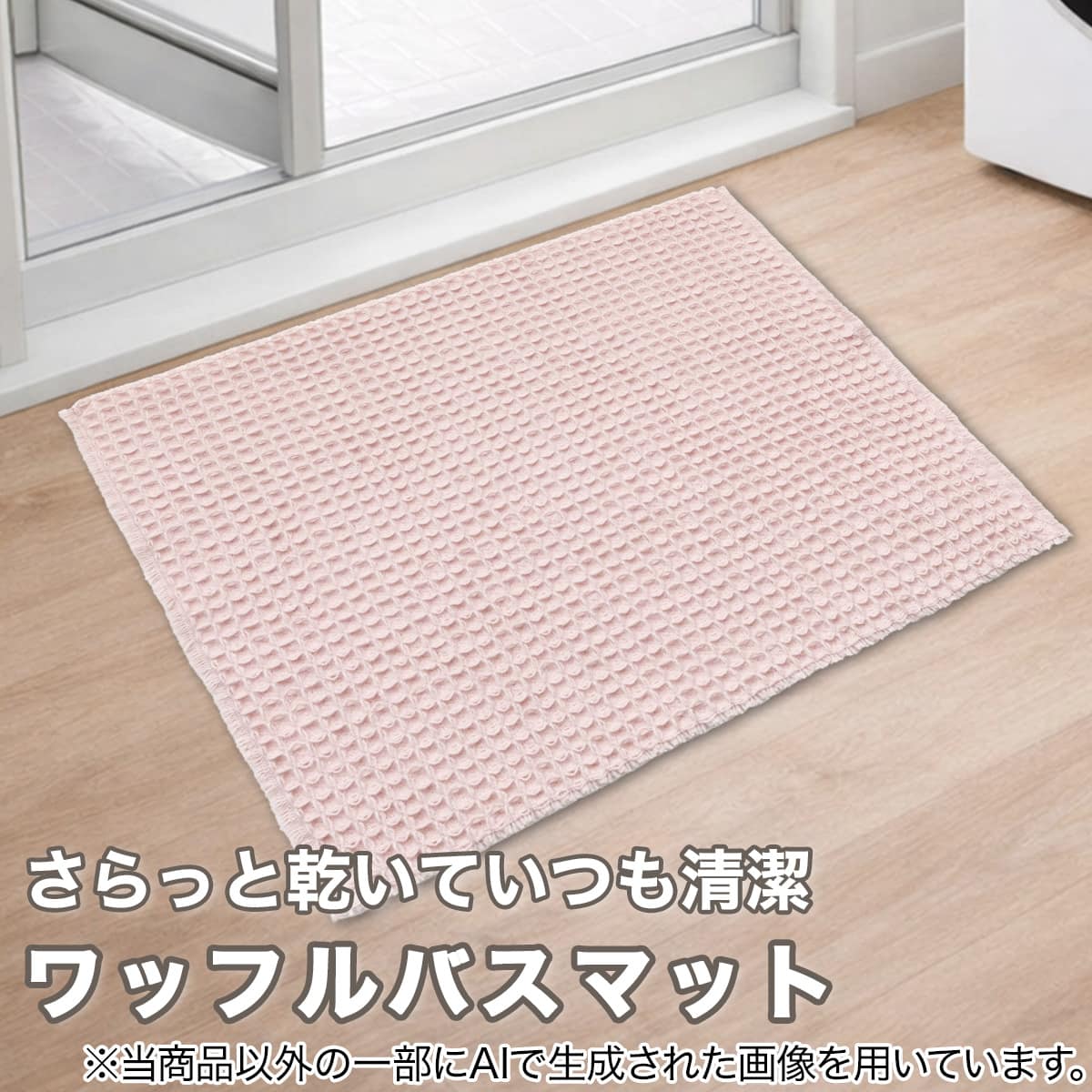 ワッフルバスマット(45×60cm ローズ TR11) | ニトリネット【公式