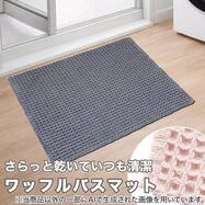 ワッフルバスマット(45×60cm TR11)